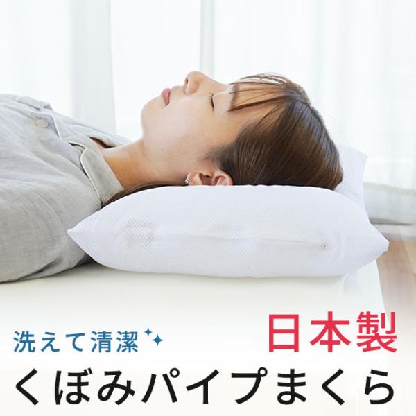 枕 パイプまくら 洗える枕 35×50cm 日本製 自社製造 くぼみ型 高さ調整
