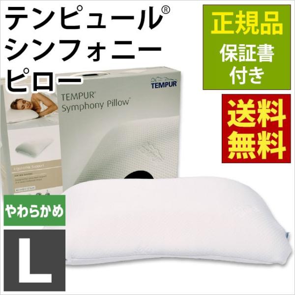 テンピュール シンフォニーピロー L エルゴノミック 低反発枕 肩こり 枕 正規品 保証書付き こだわり安眠館 Paypayモール店 通販 Paypayモール