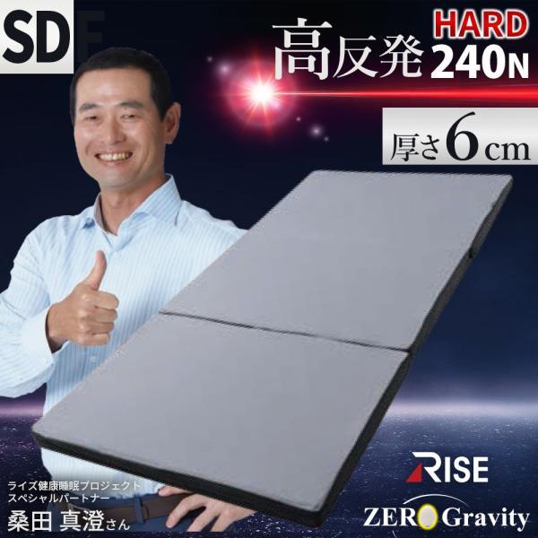 高反発 マットレス 敷布団 セミダブル ウレタン 三つ折り 240N 厚み6cm 体圧分散 ライズ ゼログラビティ スリープマジック