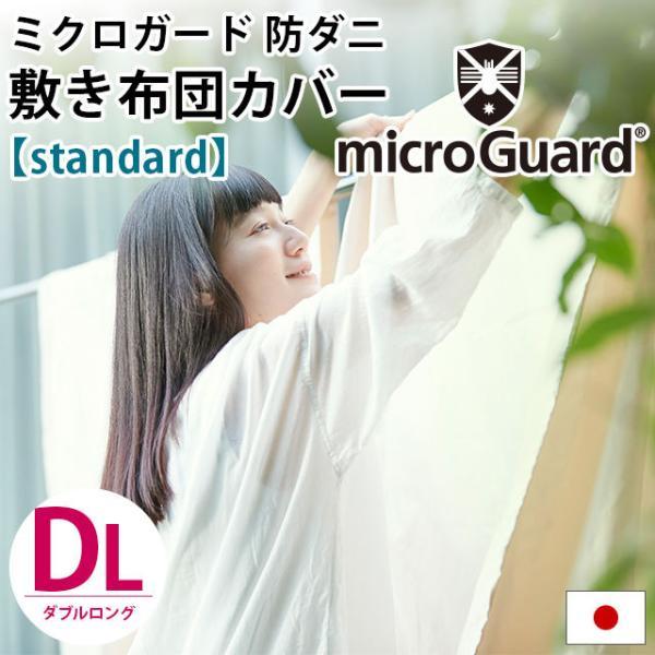 ミクロガード スタンダード 敷き布団カバー ダブル 日本製 高密度 防ダニ敷カバー
