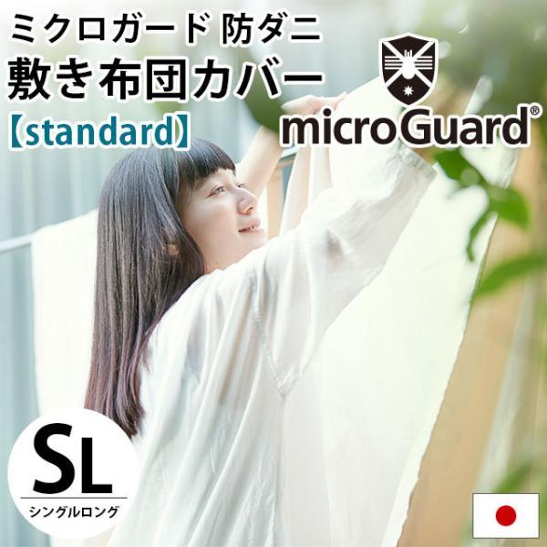 ミクロガード スタンダード 敷き布団カバー シングル 日本製 高密度 防ダニ敷カバー