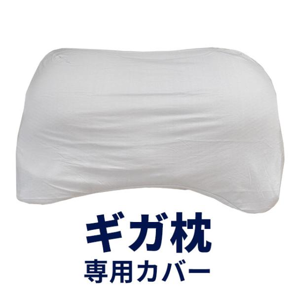 昭和西川 枕カバー ギガ枕 ギガ枕EX 専用ピロケース 抗菌 防臭