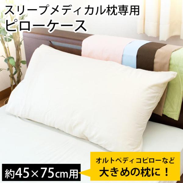 枕カバー 54×100cm 日本製 綿100％ スリープメディカル枕 対応 ピローケース