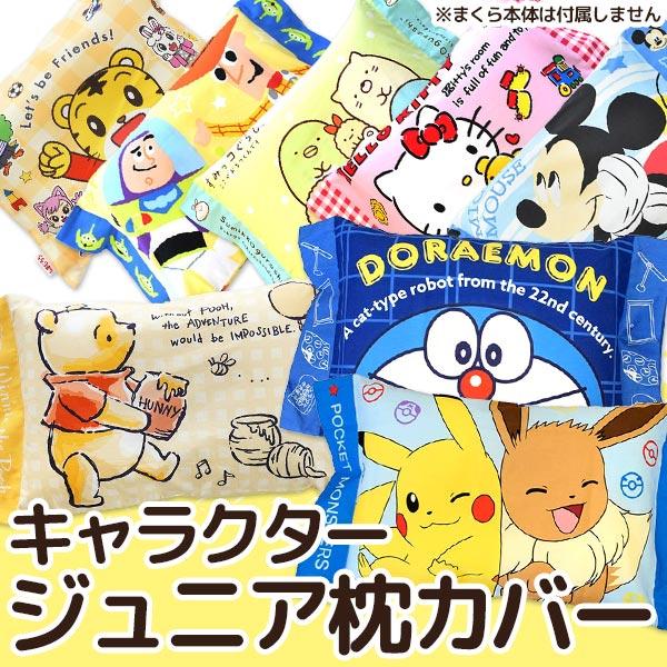 ジュニア枕カバー 28 39cm用 キャラクター 洗えるピロケース まくらカバー こだわり安眠館 Paypayモール店 通販 Paypayモール