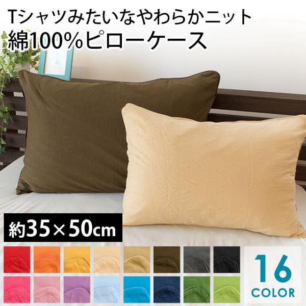 枕カバー 35×50cm 綿100％ やわらかニット ピローケース