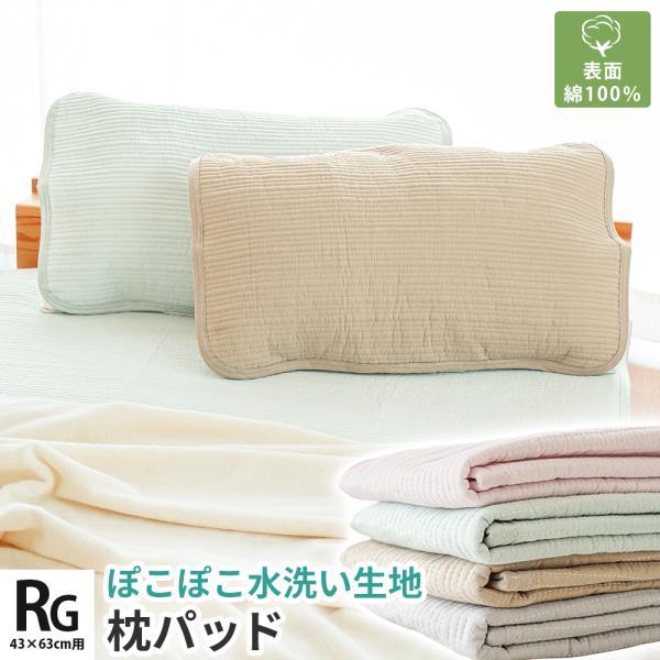 枕パッド 43×63cm 綿100％ ぽこぽこ水洗い生地 枕カバー 洗える ピロー