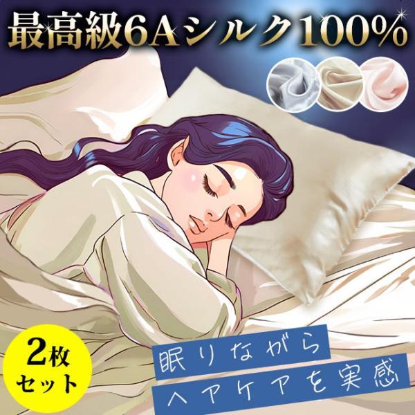 シルク100% 絹　枕カバー2枚 シルク枕カバー 2枚セット 43×63cm 表シルク100％ 最高級6Aランク 無地