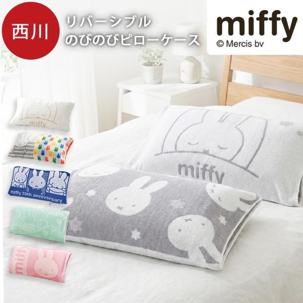 Miffy（ミッフィー） 枕カバー 34×64cm 西川 伸縮 のびのびタオル