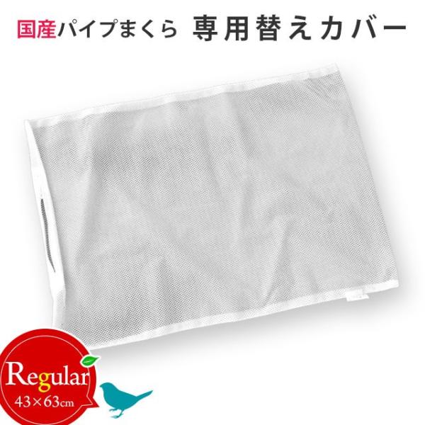 パイプ枕専用 メッシュ替え側カバー 43×63cm レギュラー 日本製 パイプ枕用 ネット 中袋