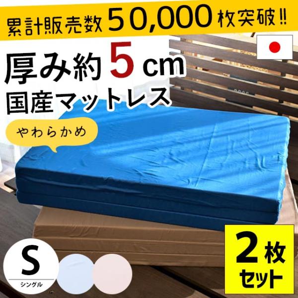 折りたたみ式マットレス と敷布団2枚セット マットレス シングル 2枚セット set 折りたたみ 日本製 三つ折り