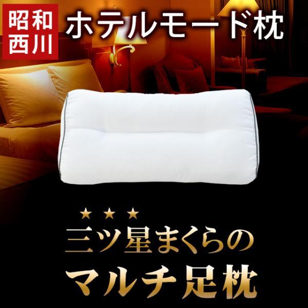 マルチ足枕 昭和西川 洗える枕 ウォッシャブル ホテルモード ピロー クッション 63×30×10cm ホテル仕様まくら