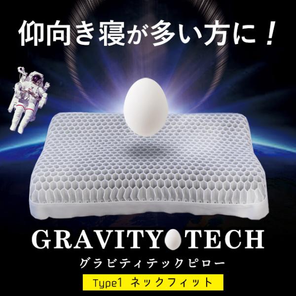 まさに無重力の寝心地！？特殊なゲル素材により圧倒的なフィット感を実現、GRAVITY TECH (グラビティ テック) ピローウェーブ形状のネックフィットタイプは、頭部から首筋をやさしく持ち上げてくれるスタンダードなフォルム。仰向け寝が多い...