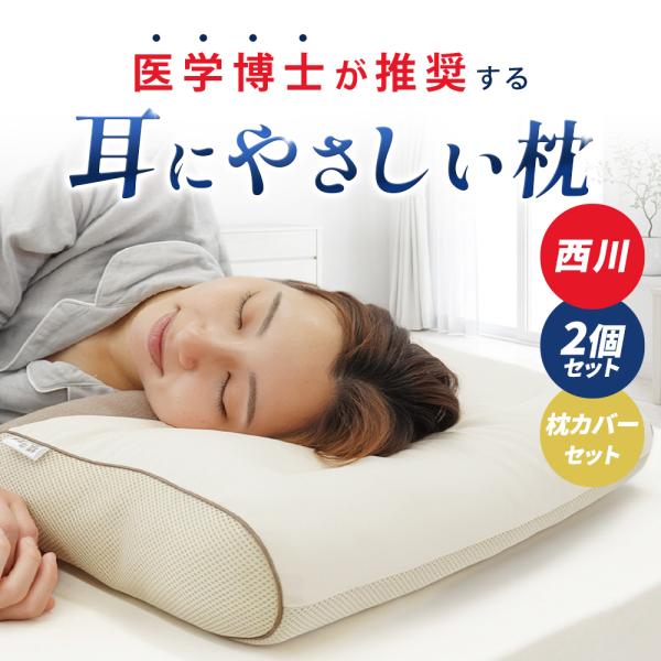 西川（nishikawa） 枕 横向き寝枕 2個セット 横寝上手 イヤーポケット
