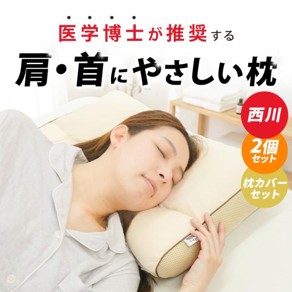 枕 横向き 2個セット 西川 横寝上手 ショルダーフォーム 高さ調節 パイプ わた 洗える 肩こり 肩にやさしい 綿100％枕カバー付き