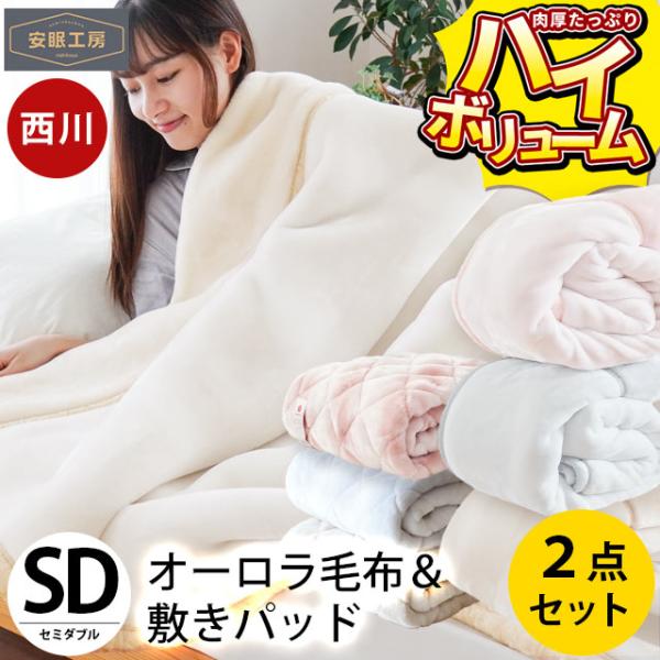 西川（nishikawa） 掛け敷き毛布セット セミダブル ハイボリューム