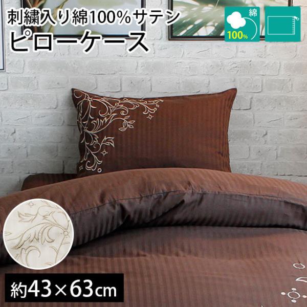 枕カバー 43×63cm 綿100％サテンストライプ 刺繍入り ピロー