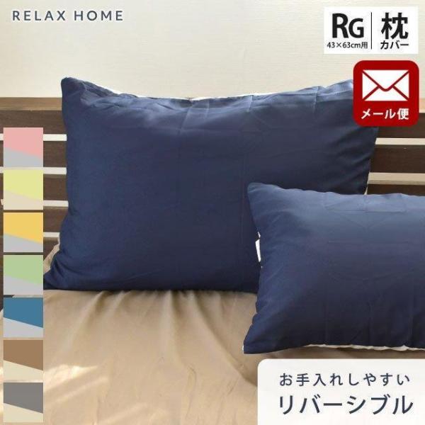 枕カバー 43×63 無地カラー 抗菌 防臭 リバーシブル シワになりにくい ピローケース RELAX HOME メール便