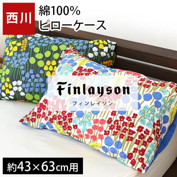 Finlayson 枕カバー 43×63cm用 西川 フィンレイソン 花柄 綿100％ 掛