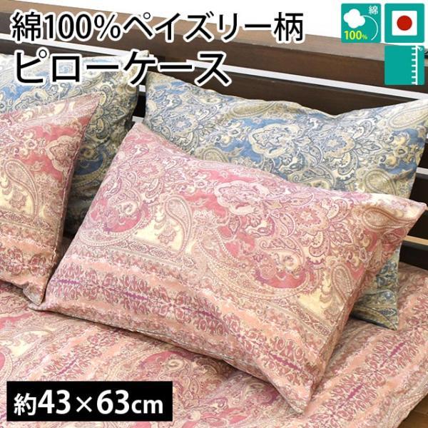 枕カバー 43×63cm 日本製 ペイズリー柄 綿100％ リバーシブル ピロー
