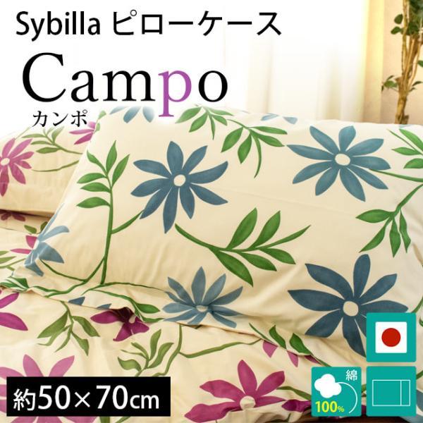 Sybilla（シビラ） 枕カバー カンポ L 50×70cm Sybilla 日本製 綿100