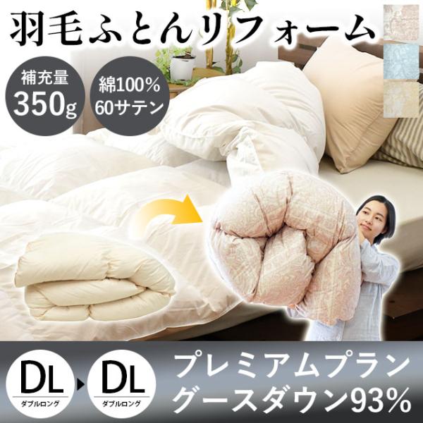 羽毛布団打ち直し【プレミアムプラン】中の羽毛をすべて取り出し、きれいに洗浄・乾燥。新しい羽毛を足して、さらにふんわり。生地も新しくなって、まるで新品同様の仕上がりです。■仕上がりサイズ：約190×210cm ダブルロングサイズ■足し羽毛：ホ...