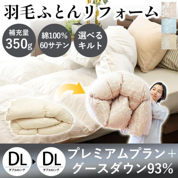 羽毛布団打ち直し【プレミアムプラン＋（プラス）】中の羽毛をすべて取り出し、きれいに洗浄・乾燥。新しい羽毛を足して、さらにふんわり。生地も新しくなって、まるで新品同様の仕上がりです。■仕上がりサイズ：約190×210cm ダブルロングサイズ■...