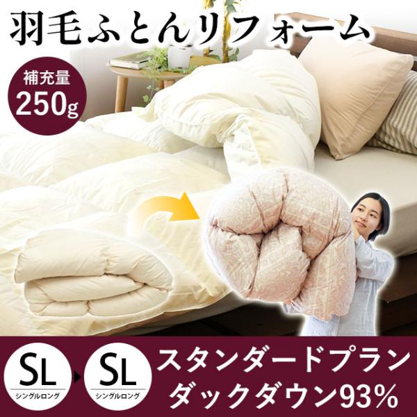 羽毛布団打ち直し【スタンダードプラン】中の羽毛をすべて取り出し、きれいに洗浄・乾燥。新しい羽毛を足して、さらにふんわり。生地も新しくなって、まるで新品同様の仕上がりです。■仕上がりサイズ：約150×210cm シングルロングサイズ■足し羽毛...