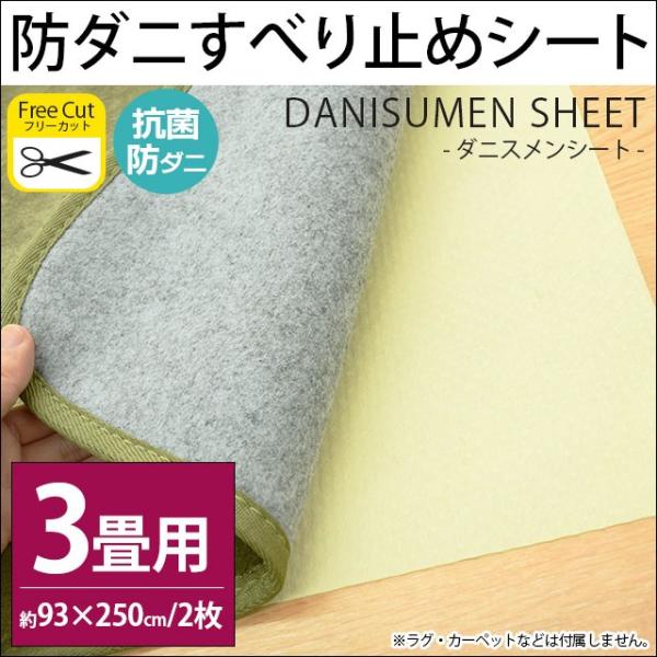 センターラグや絨毯、カーペット、こたつ敷き布団などのスリップ防止に♪滑り止め＆防ダニ・抗菌効果！防ダニ・抗菌成分は松やに・植物エキスを使用した純天然素材100％。人と環境にやさしく、安心してお使いいただけます。長期間ダニやカビを寄せ付けませ...