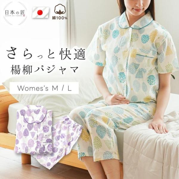 パジャマ レディース 日本製 綿100％ 楊柳 半袖 長ズボン 婦人パジャマ