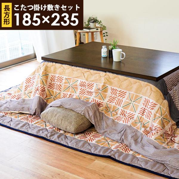 こたつセット 長方形 185×235cm 190×240cm 日本製 こたつ
