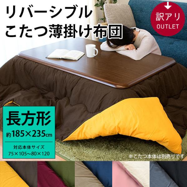 訳あり品 こたつ布団 長方形 185×235cm 無地リバーシブルこたつ薄掛け布団