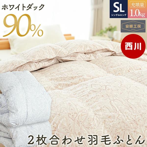 西川 羽毛布団 シングル ホワイトダウン90％ 2枚合わせ 1.0kg 日本製
