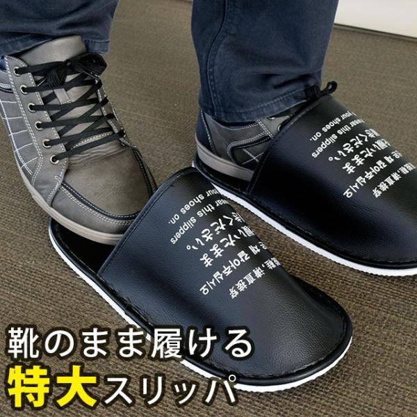 靴のまま履けるスリッパ 室内用 ルームシューズ 大きいサイズ 特大スリッパ 来客用 :SP-350632:こだわり安眠館 ヤフーショッピング店 通販 靴を履いたままスリッパ