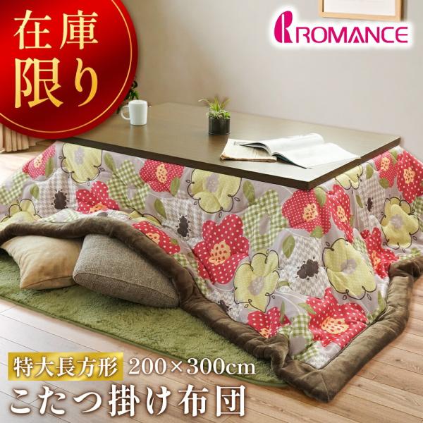 特大長方形・ロマンス　こたつ掛け布団・うす掛け裏地ボアタイプ・約２００×３００㎝ ロマンス小杉 在庫限りで半額 ロマンス こたつ布団 長方形 200×300