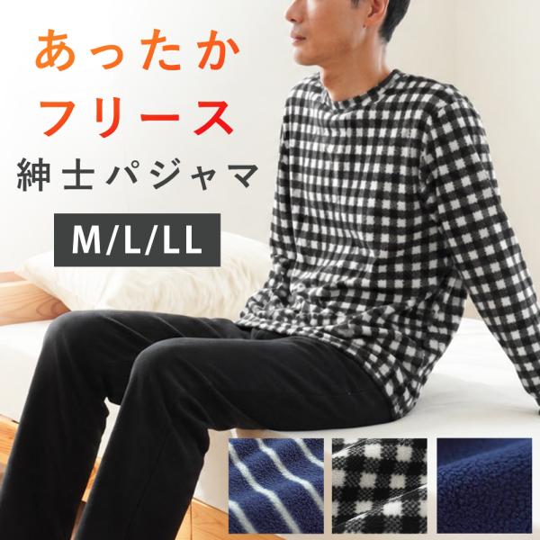 暖かいパジャマ メンズ 冬用 マイクロフリース 紳士 長袖 長ズボン ルームウェア 部屋着 M L LL