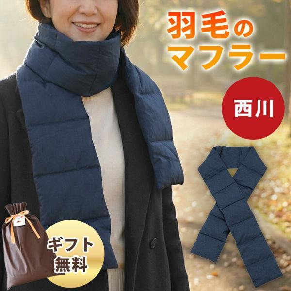 西川（nishikawa） マフラー ダウンマフラー ダウン70％ ネック