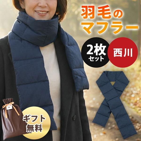 西川（nishikawa） マフラー ダウンマフラー 2枚セット ダウン70