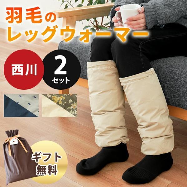 西川（nishikawa） レッグウォーマー 羽毛 2点セット ダウン70％ 冬用