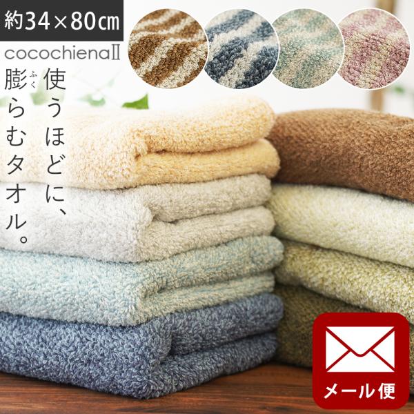フェイスタオル 34×80cm スイッチパイル 高吸水糸使用 抗菌 防臭 タオル ココチエナ2 cocochiena2 ゆうメール便