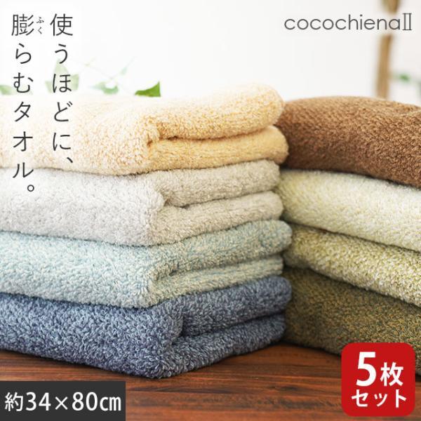 フェイスタオル 5枚セット 34×80cm スイッチパイル 高吸水糸使用 タオル ココチエナ2 cocochiena2 まとめ買い