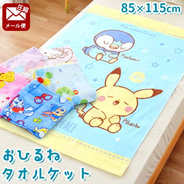 メール便にて送料無料★キャラクターが鮮やかに描かれた、お昼寝タオルケット。大きめのバスタオルにも使えるマルチサイズ！天然素材のコットン（綿）100％でふんわりやわらか。吸水性も高く、お子さまのお肌にもやさしい仕上がりです。持ち運びにも便利な...