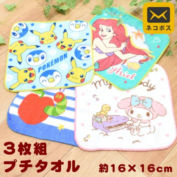 ミニタオル セット 3枚組 16×16cm キャラクター ポケモン サンリオ プリンセス はらぺこあおむし 保育園 入園準備 ネコポス便