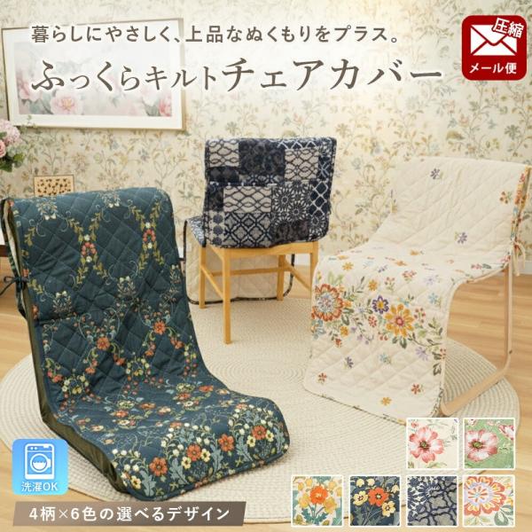 かけるだけで上品な空間になるチェアカバー座椅子・オフィスチェア・ダイニングチェアなど様々な椅子に対応。裏面には、全面にすべり止め加工を施しており座ってもズレにくく、安定感のある使い心地。背もたれのあるタイプにもぴったりフィットし、くつろぎ時...