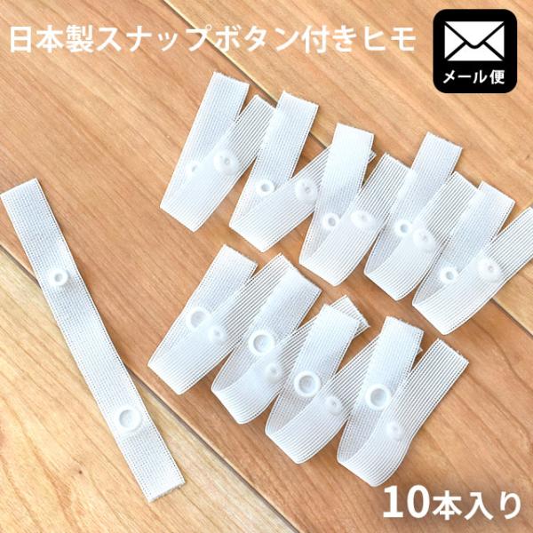 掛け布団と掛け布団を繋いで2枚合わせの布団にできる、スナップボタン付きテープ。肌掛け＋合掛けや肌掛け＋肌掛けなどループの付いている布団ならどんな組み合わせでもご使用OK！さらに、紐タイプのカバーの紐で結びつけるとスナップボタン付き紐として使...