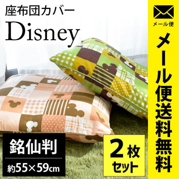 座布団カバー ディズニー かくれんぼミッキー 銘仙判 55 59cm 2枚組 キャラクター 座ぶとんカバー ゆうメール便 Buyee Buyee 日本の通販商品 オークションの代理入札 代理購入