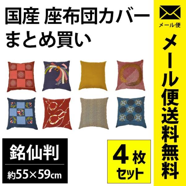 座布団カバー 4枚セット set 銘仙判（55×59cm） 綿100％ 日本製 業務用 おしゃれ ゆうメール便