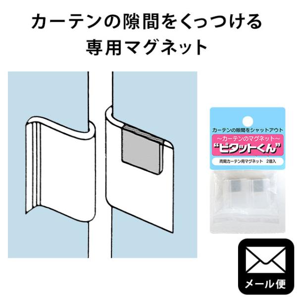 カーテン用マグネット ピタットくん 両開きカーテン用 カーテンの隙間を塞ぐ磁石クリップ 日本製 メール便