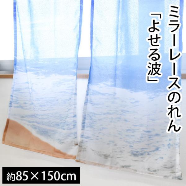 のれん ミラーレース ミラー効果 洗える暖簾 よせる波 85×150cm