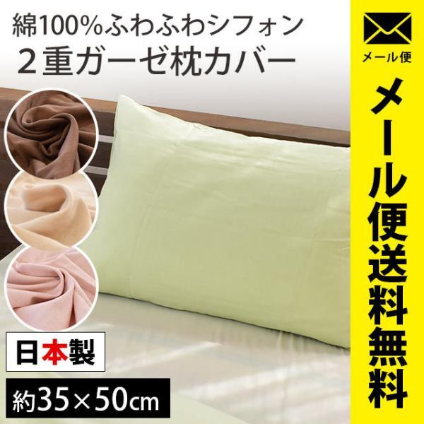 枕カバー 35×50cm 日本製 綿100％ 2重ガーゼ ふわふわシフォン ピロー