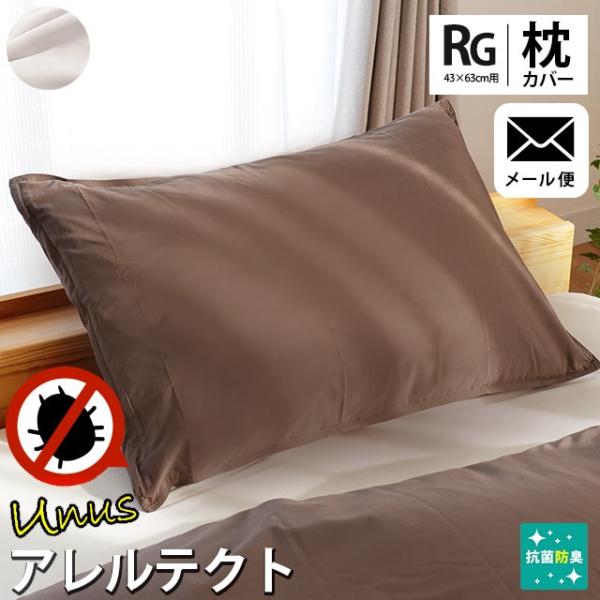 枕カバー 43×63cm アレルテクト Unus 防ダニ高密度 アレルギー対策 抗菌 防臭 ピローケース ネコポス便